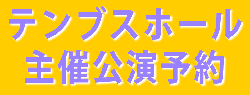 主催公演予約